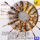 比内地鶏 焼き鳥16本セット
