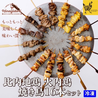 比内地鶏 焼き鳥16本セット