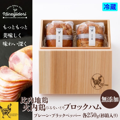 比内地鶏無添加ブロックハム250g2本セット(杉箱入り)