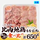 比内地鶏食べ比べ650g