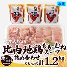 比内地鶏とスープの詰め合わせ