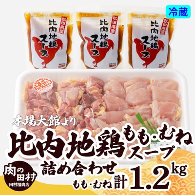 比内地鶏とスープの詰め合わせ