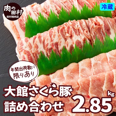 大館さくら豚詰め合わせ2.85kg