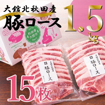 大館北秋田産豚ロース1.5kg(100g×7枚、100g×8枚) | ふるさと納税のお礼品