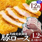 大館北秋田産豚ロース1.2kg(100g×4枚3パック)