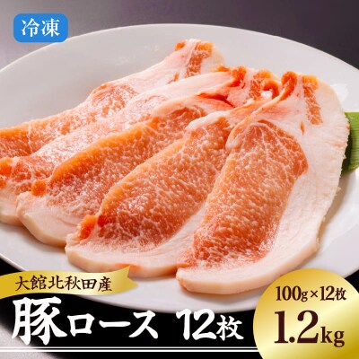 大館北秋田産豚ロース1.2kg(100g×4枚3パック)