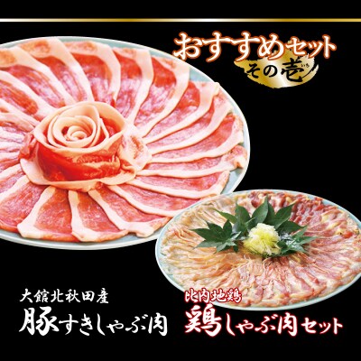おすすめセット～その壱～(大館北秋田産豚すきしゃぶ肉&比内地鶏しゃぶ肉) | ふるさと納税のお礼品