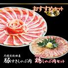おすすめセット～その壱～(大館北秋田産豚すきしゃぶ肉&比内地鶏しゃぶ肉)