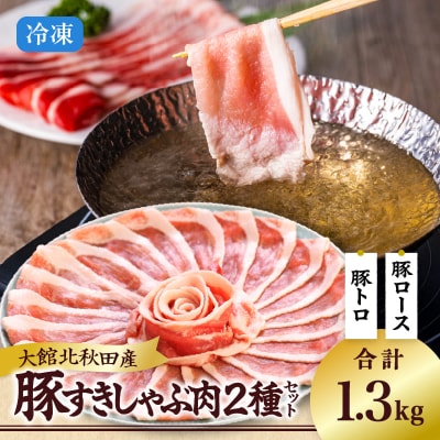 おすすめセット～その壱～(大館北秋田産豚すきしゃぶ肉&比内地鶏しゃぶ肉)