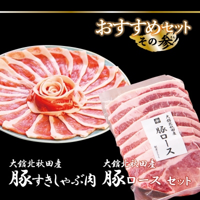 おすすめセット～その参～(大館北秋田産豚すきしゃぶ肉&豚ロース肉) | ふるさと納税のお礼品