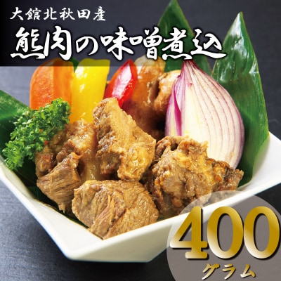 秋田産【熊肉】味噌煮込
