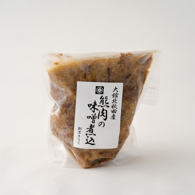 秋田産【熊肉】味噌煮込