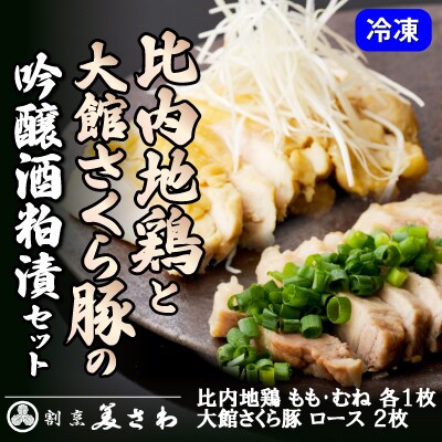 比内地鶏と大館さくら豚の吟醸酒粕漬セット