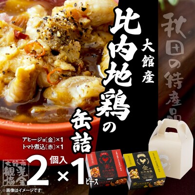 秋田缶　比内地鶏の缶詰(金・赤)2個入セット