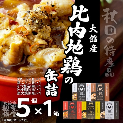 秋田缶　比内地鶏の缶詰5缶セット(金・銀・銅・赤・黒)