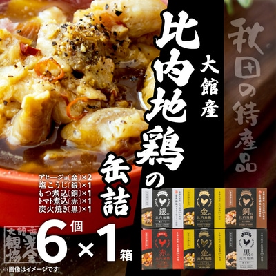 秋田缶　比内地鶏の缶詰6缶セット(金2缶・銀・銅・赤・黒)