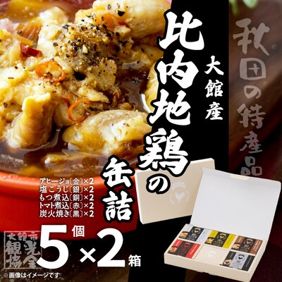 秋田缶　比内地鶏の缶詰5缶セット(金・銀・銅・赤・黒)×2箱