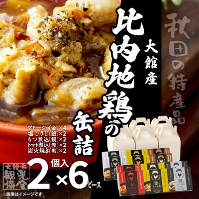 秋田缶　比内地鶏の缶詰2個入りセット×6箱(金4・銀2・銅2・赤2・黒2)