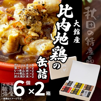 秋田缶　比内地鶏の缶詰6缶セット(金2缶・銀・銅・赤・黒)×2箱