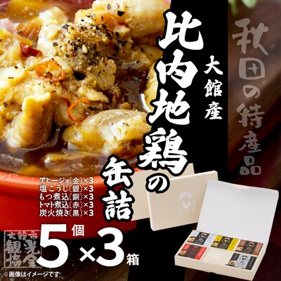 秋田缶　比内地鶏の缶詰5缶セット(金・銀・銅・赤・黒)×3箱
