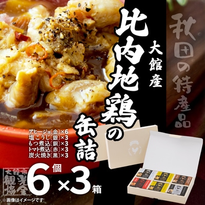 秋田缶　比内地鶏の缶詰6缶セット(金2缶・銀・銅・赤・黒)×3箱