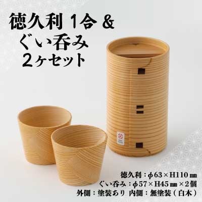 【大館曲げわっぱ】徳久利1合&ぐい呑み2ヶセット