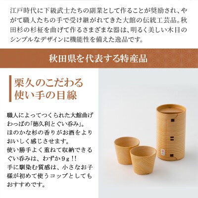 【大館曲げわっぱ】徳久利1合&ぐい呑み2ヶセット