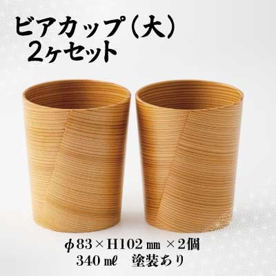 【大館曲げわっぱ】ビアカップ(大)2ヶセット