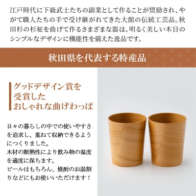 【大館曲げわっぱ】ビアカップ(大)2ヶセット