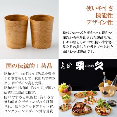 【大館曲げわっぱ】ビアカップ(大)2ヶセット