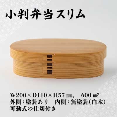 【大館曲げわっぱ】小判弁当スリム