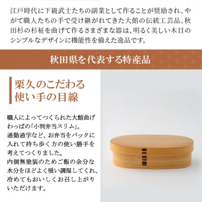 【大館曲げわっぱ】小判弁当スリム