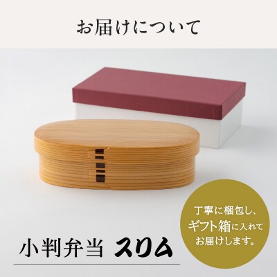 【大館曲げわっぱ】小判弁当スリム