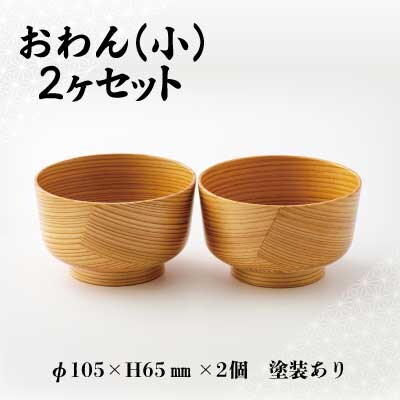 【大館曲げわっぱ】おわん(小)2ヶセット