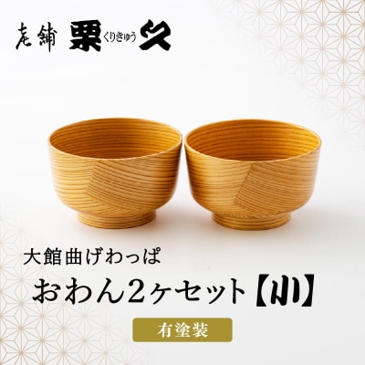 【大館曲げわっぱ】おわん(小)2ヶセット