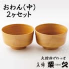 【大館曲げわっぱ】おわん(中)2ヶセット