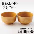 【大館曲げわっぱ】おわん(中)2ヶセット