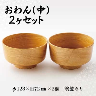 【大館曲げわっぱ】おわん(中)2ヶセット