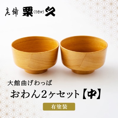 【大館曲げわっぱ】おわん(中)2ヶセット