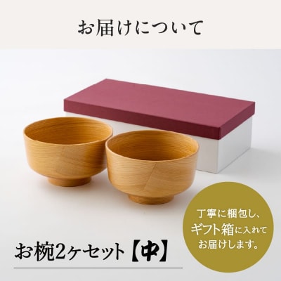 【大館曲げわっぱ】おわん(中)2ヶセット