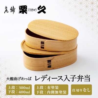 【大館曲げわっぱ】レディース入子弁当