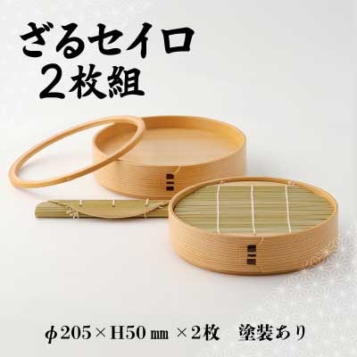 【大館曲げわっぱ】ざるセイロ2枚組