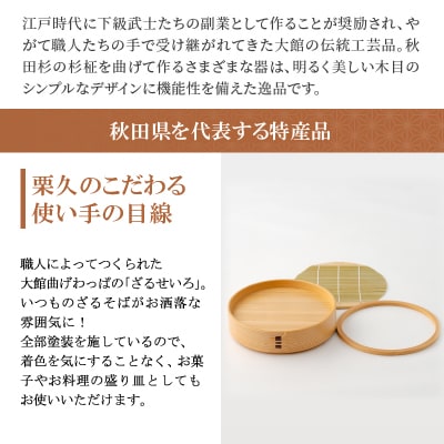 【大館曲げわっぱ】ざるセイロ2枚組