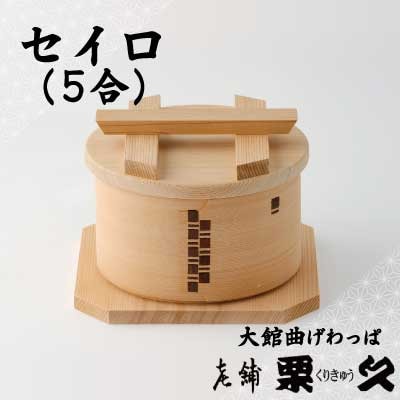 【大館曲げわっぱ】セイロ (5合)