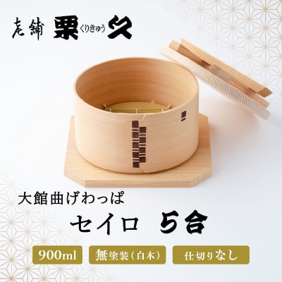 【大館曲げわっぱ】セイロ (5合)