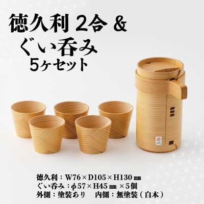 【大館曲げわっぱ】徳久利2合&ぐい呑み5ヶセット
