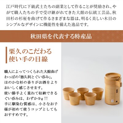 【大館曲げわっぱ】徳久利2合&ぐい呑み5ヶセット