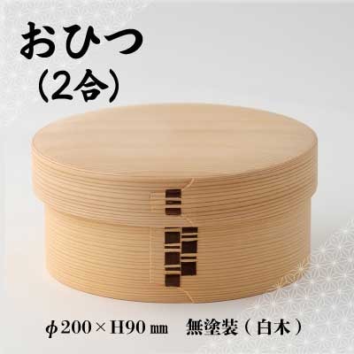 【大館曲げわっぱ】おひつ(2合)