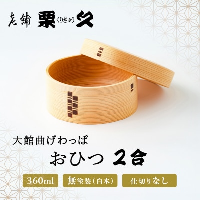 【大館曲げわっぱ】おひつ(2合)