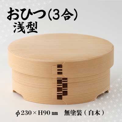 【大館曲げわっぱ】おひつ(3合)浅型